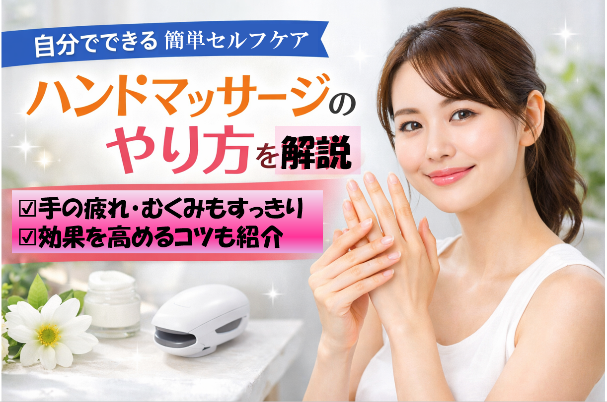 ハンドマッサージ
