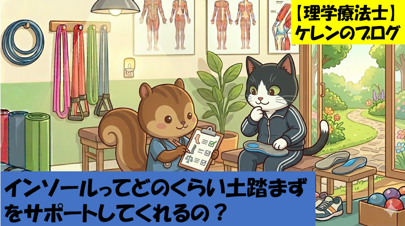 インソールってどのくらい土踏まずをサポートしてくれるの？理学療法士が解説！のアイキャッチ画像