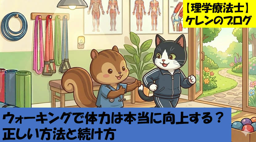ウォーキングで体力は本当に向上する？理学療法士が解説する正しい方法と続け方のアイキャッチ画像