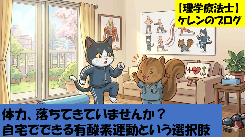 体力、落ちてきていませんか？自宅でできる有酸素運動という選択肢のアイキャッチ画像
