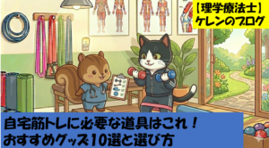 自宅でできる筋トレ道具10選