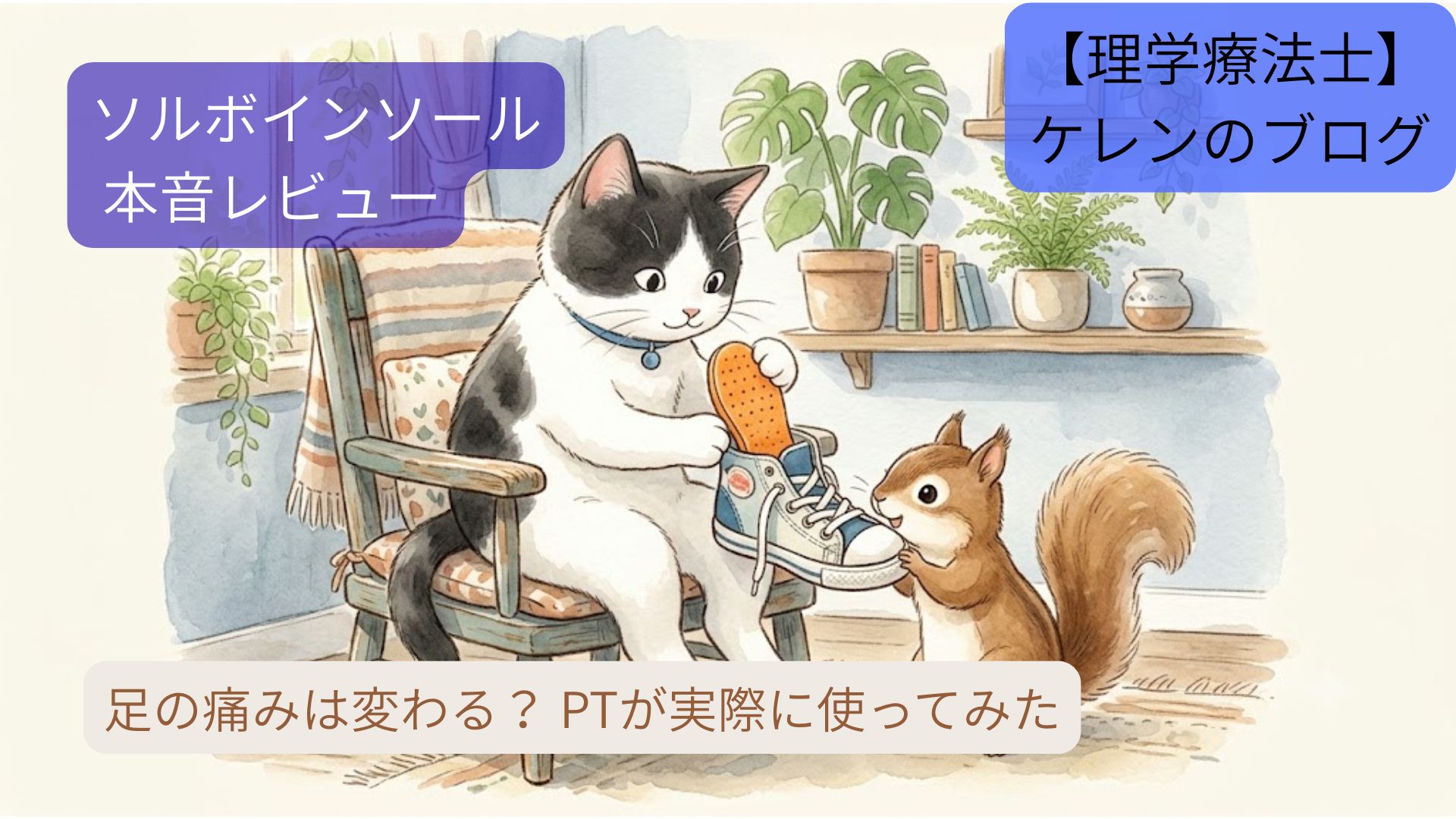 ソルボインソールを靴に入れて試すハチワレ猫と、隣からのぞき込むリスの水彩イラスト。ソルボインソール本音レビューのアイキャッチ