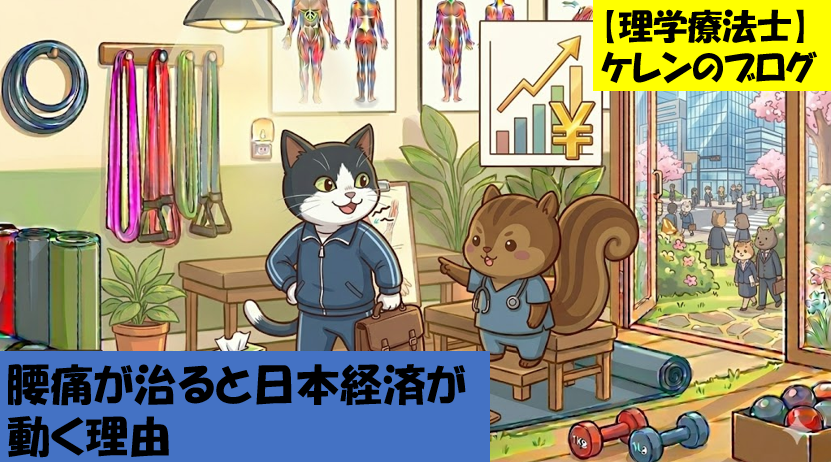 腰痛が治ると日本経済が動く理由のアイキャッチ画像