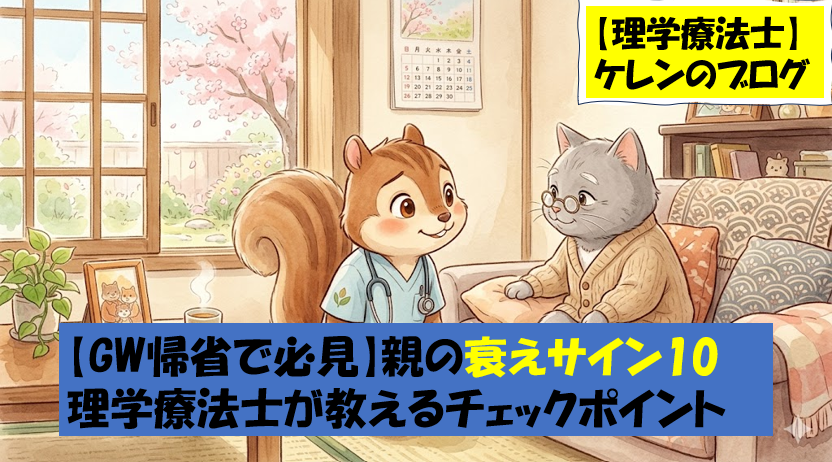 理学療法士が解説する、GW帰省時にチェックすべき親の衰えサイン10のアイキャッチ