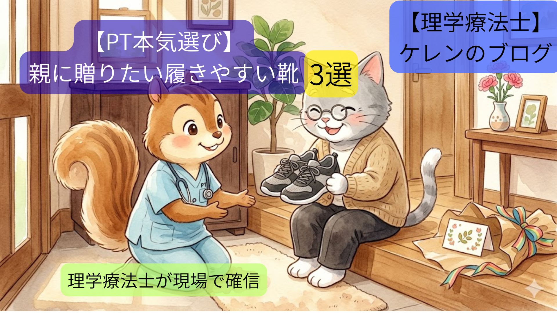理学療法士が解説する、親に贈りたい履きやすい靴3選のアイキャッチ