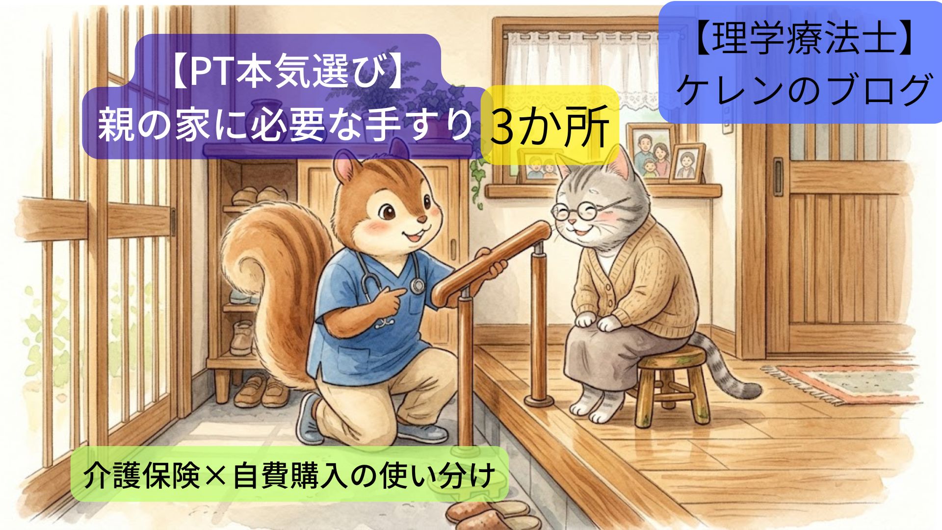 理学療法士が解説する、親の家に必要な手すり3箇所のアイキャッチ