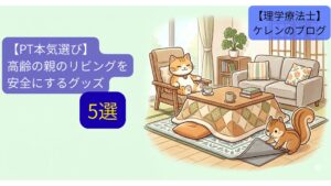 こたつ・床から立ち上がれない時の対策5選