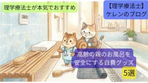 お風呂の不安を解消するグッズ5選