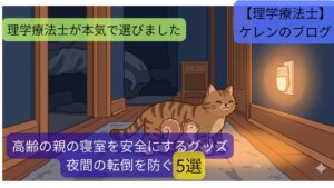 寝室を安全にするグッズ5選