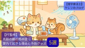 高齢の親の熱中症予防グッズ5選