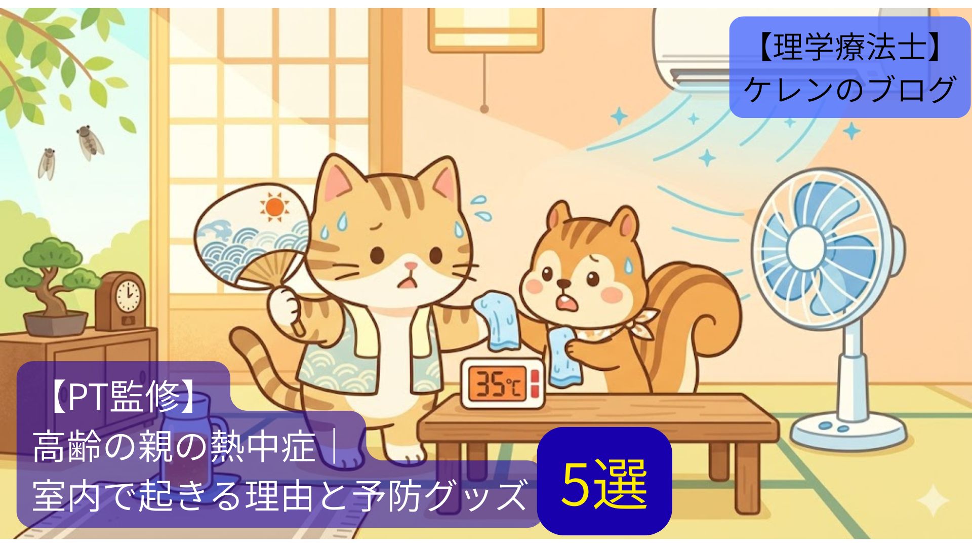高齢者の熱中症対策を紹介するイラスト。猫が扇子を持ち、リスが冷感タオルを持って35℃の温度計を見ている様子
