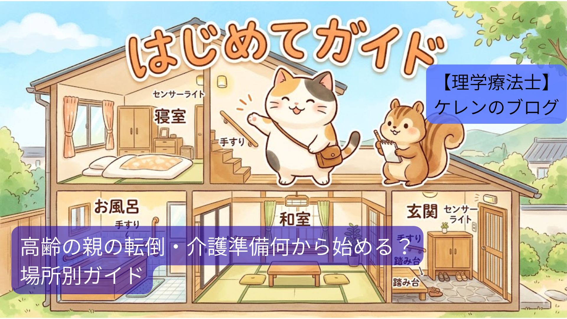 家の断面図で玄関・お風呂・寝室の安全グッズを案内する猫とリスのイラスト