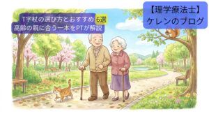 T字杖の選び方とおすすめ6選