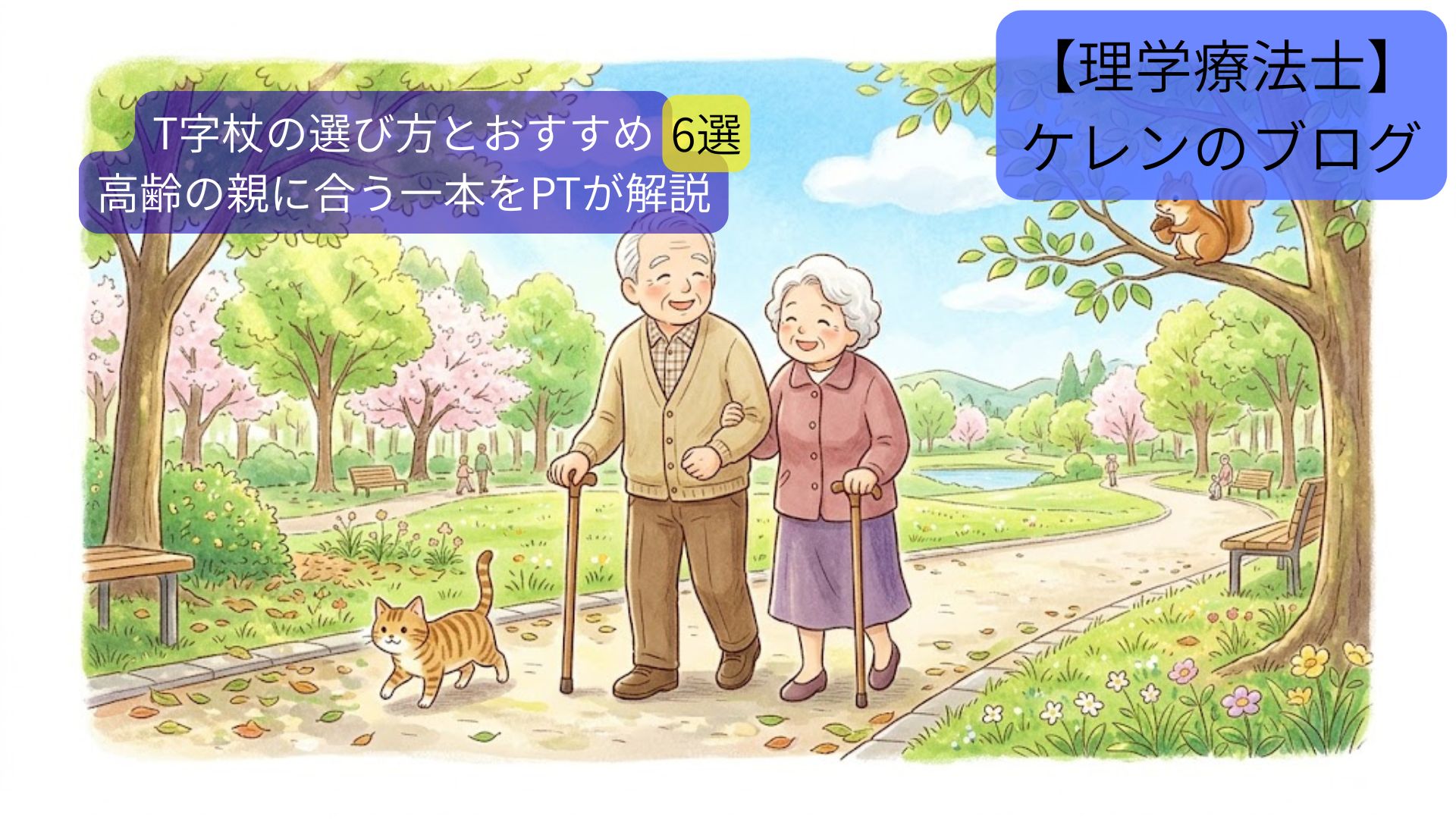 T字杖の選び方