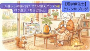一人暮らしの親に持たせたい備えグッズ5選