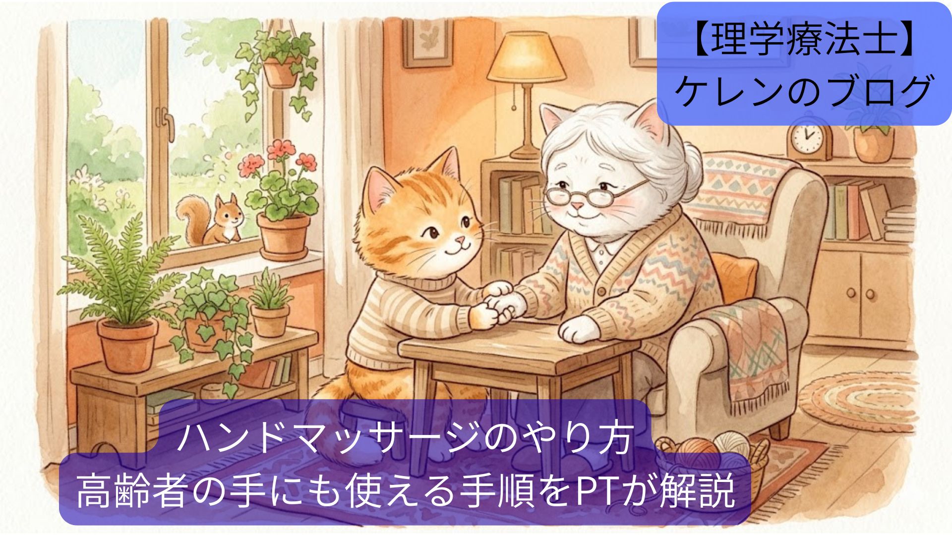 若い猫が、白髪の年配の猫の手をテーブル越しに両手でやさしく握り、ハンドマッサージをしてあげているあたたかな部屋のイラスト