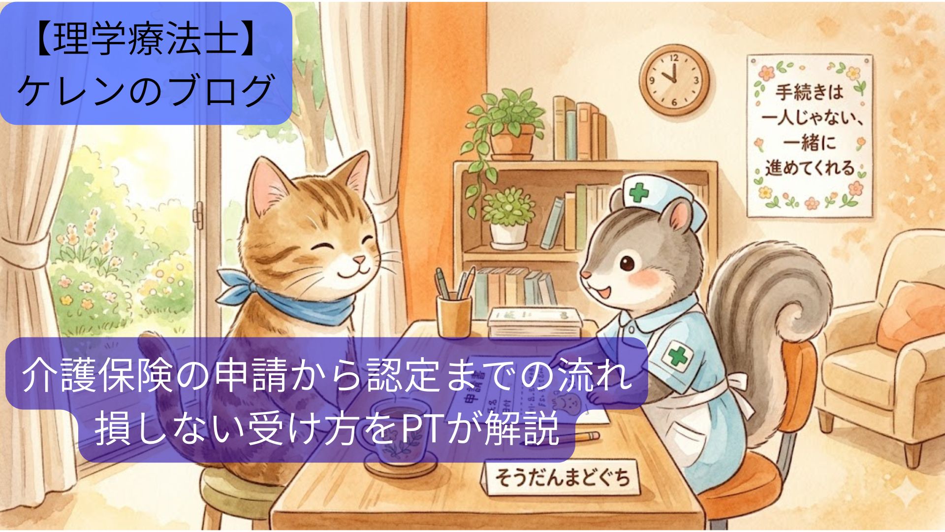 「そうだんまどぐち」で、若い猫が看護師姿のリスと机をはさんで介護保険の申請書類を一緒に見ながら相談し、ほっとした表情を浮かべている、あたたかな部屋のイラスト