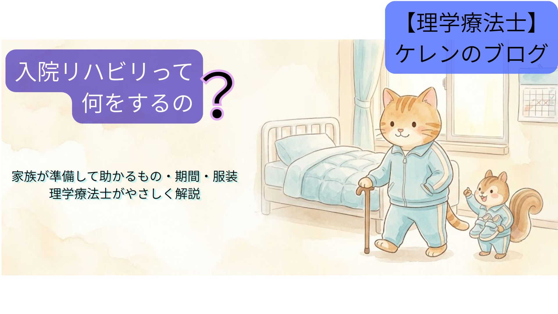入院リハビリって何をするの？家族が準備して助かるもの・期間・服装を理学療法士が解説。水色のジャージを着た猫が杖で歩く練習をし、リスがリハビリ靴を持って応援している病室のイラスト
