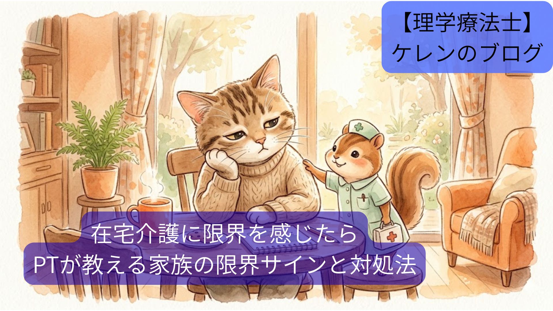 在宅介護に疲れた家族に寄り添う看護師姿のリスのイラスト