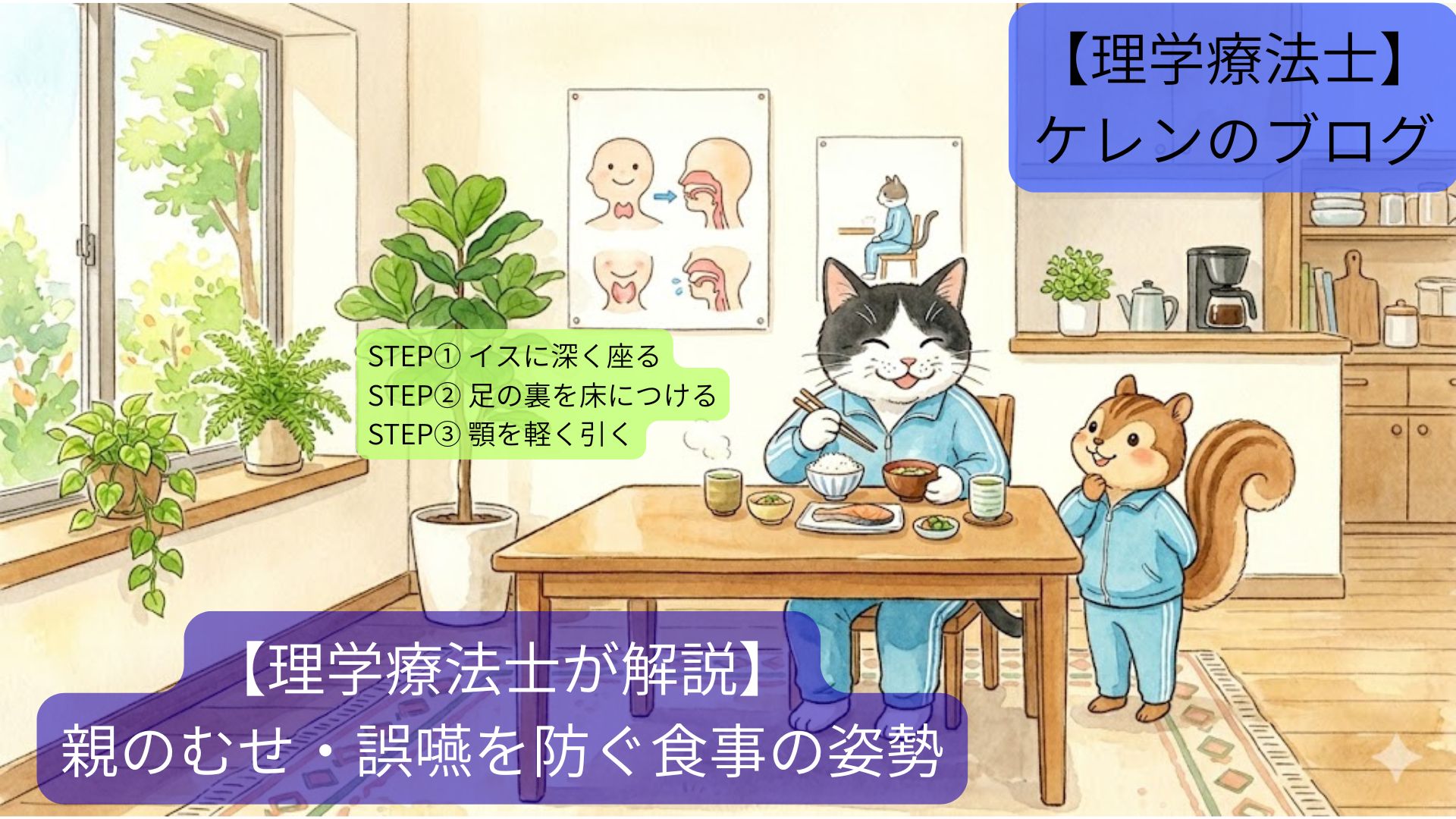 水色のジャージを着た高齢の白黒猫と、リスの理学療法士キャラが、ダイニングで正しい食事の姿勢（足を床につけ、顎を引く）をしているイラスト