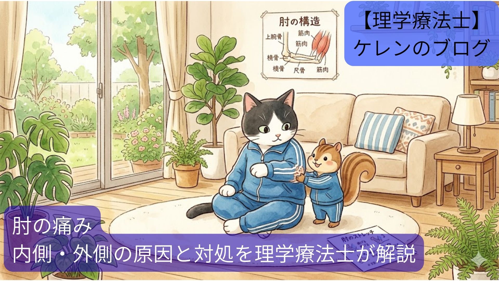 水色のジャージを着た白黒猫とリスの理学療法士キャラが、リビングで肘のストレッチをしているイラスト