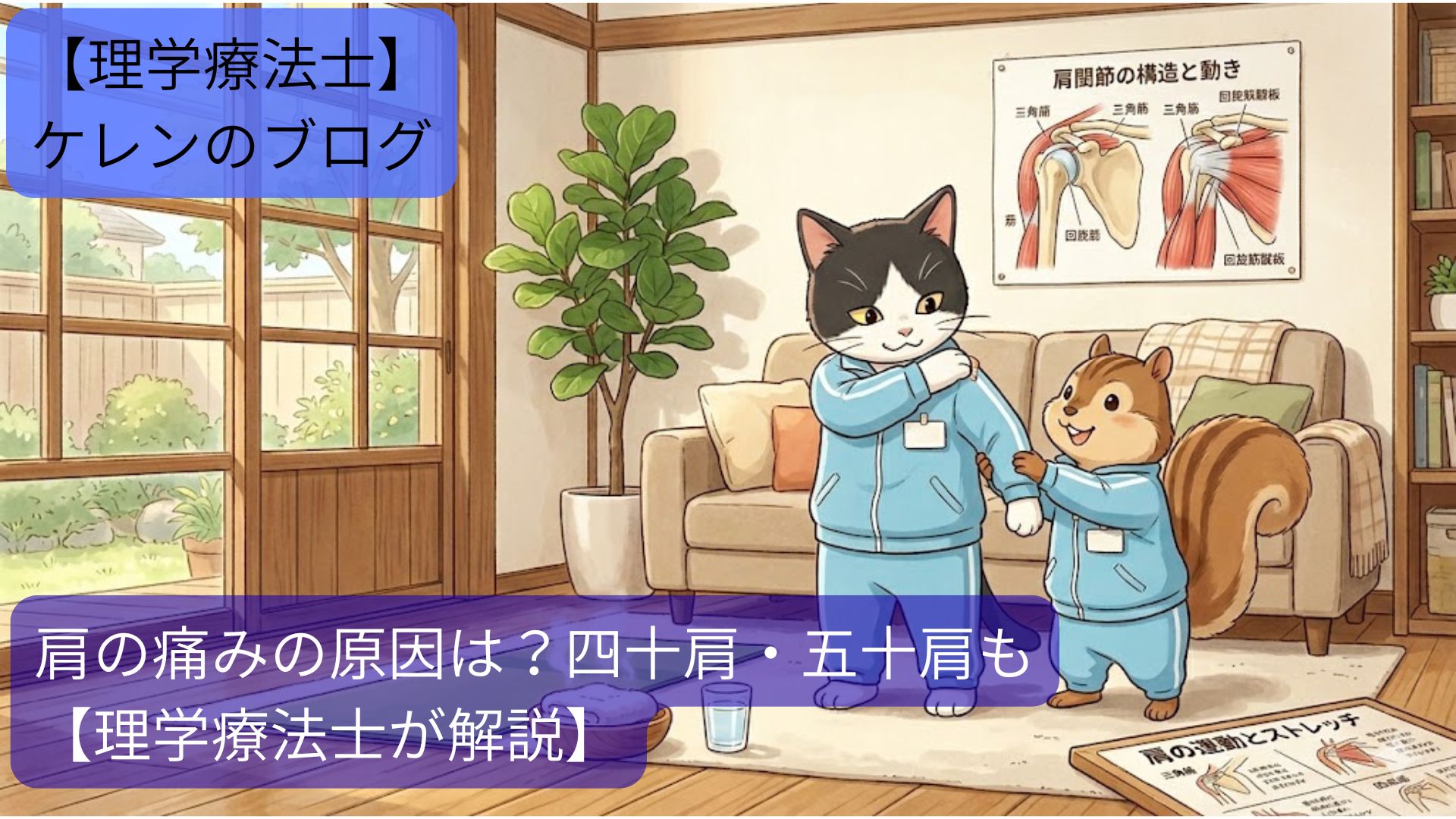 肩に手をあてる猫のキャラクターと、肩の運動をサポートする理学療法士役のリス