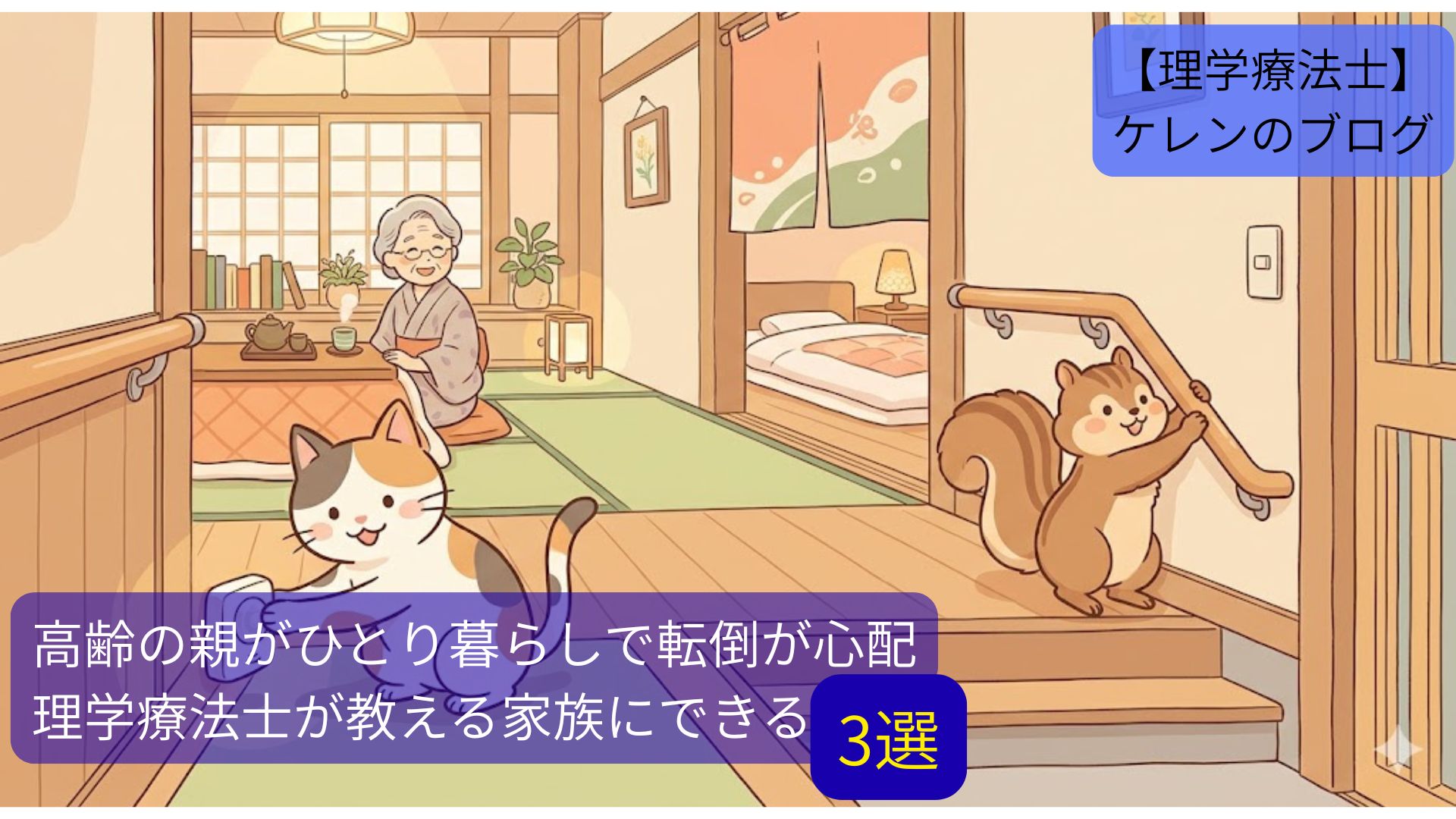 高齢者のひとり暮らしの転倒予防を紹介するイラスト。 猫とリスのキャラクターが室内の安全対策を整えている様子。