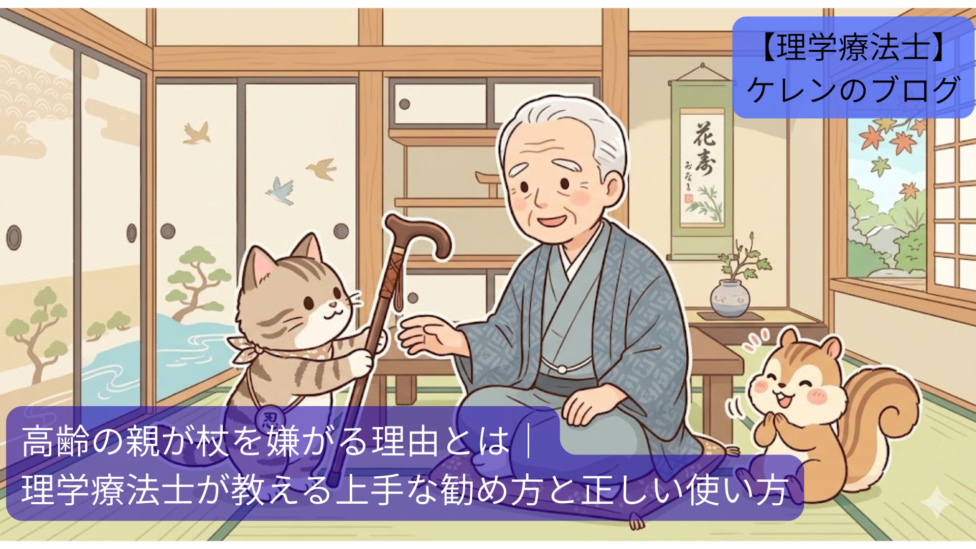 杖を嫌がる理由と正しい使い方