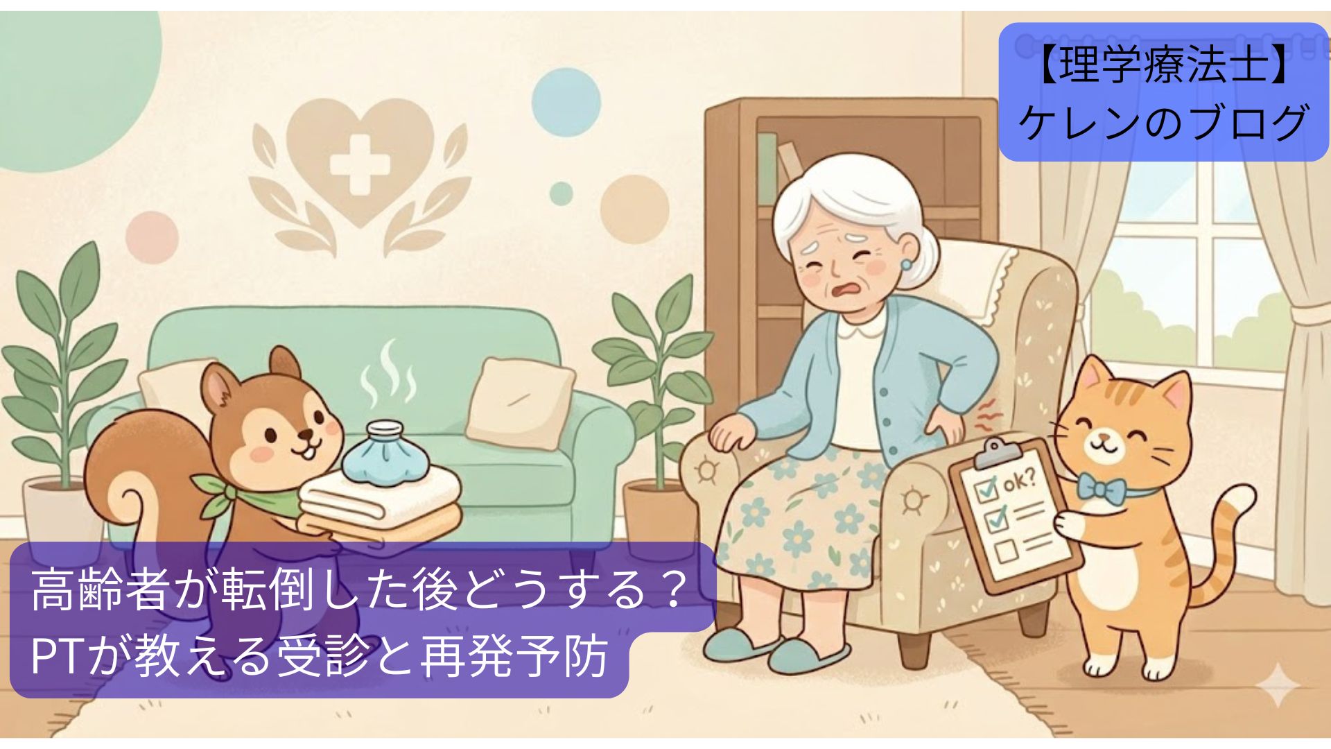 転倒後の高齢者を心配そうにサポートするイラスト。猫がチェックリストで状態を確認し、リスが温湿布とタオルを持ってきている様子