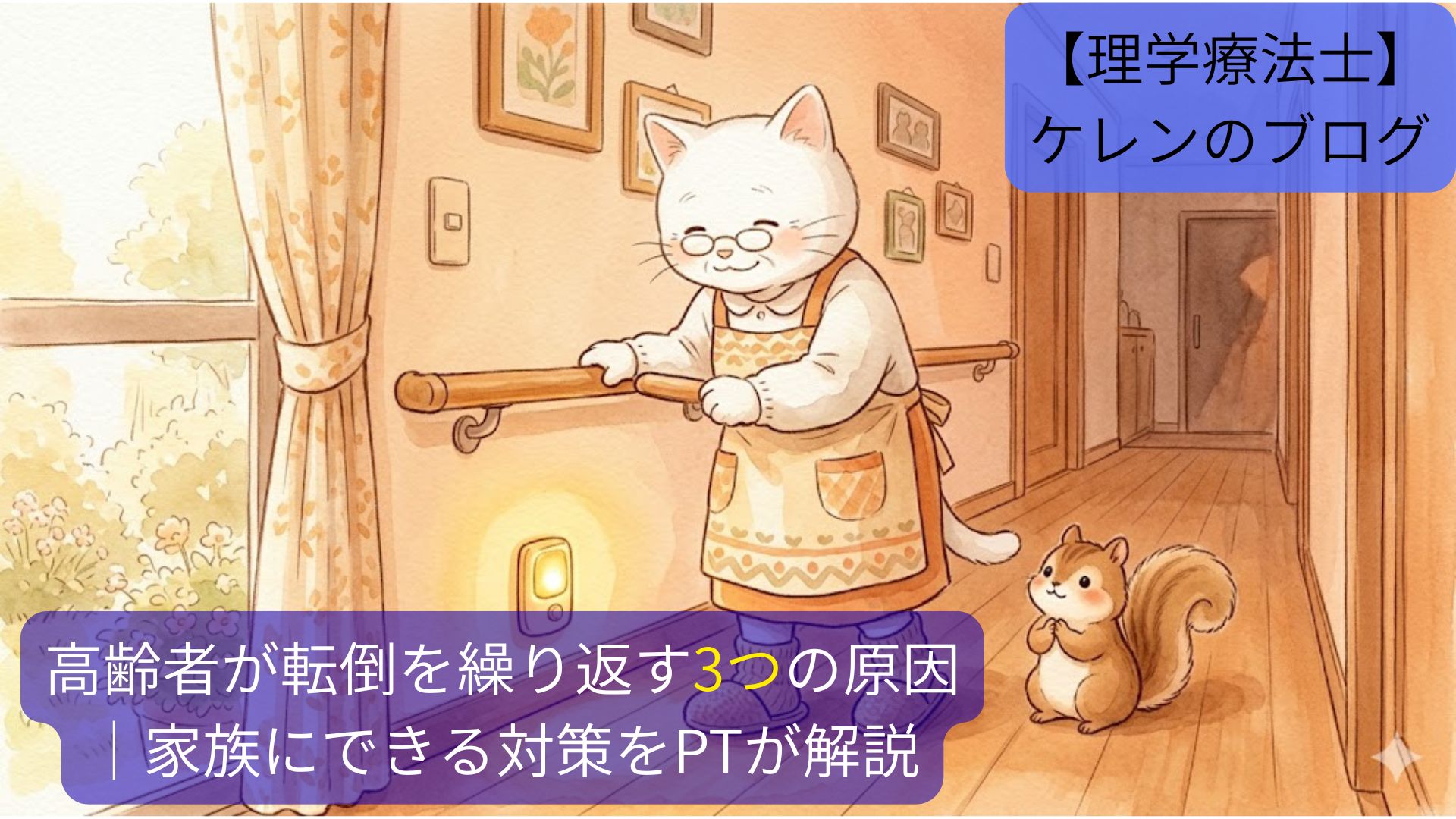 白髪のネコのおばあさんが廊下の手すりにしっかりつかまってゆっくり歩いている。足元にはセンサーライトが灯り、そばでリスが温かく見守っている。転倒を繰り返さないための環境づくりのイメージ。
