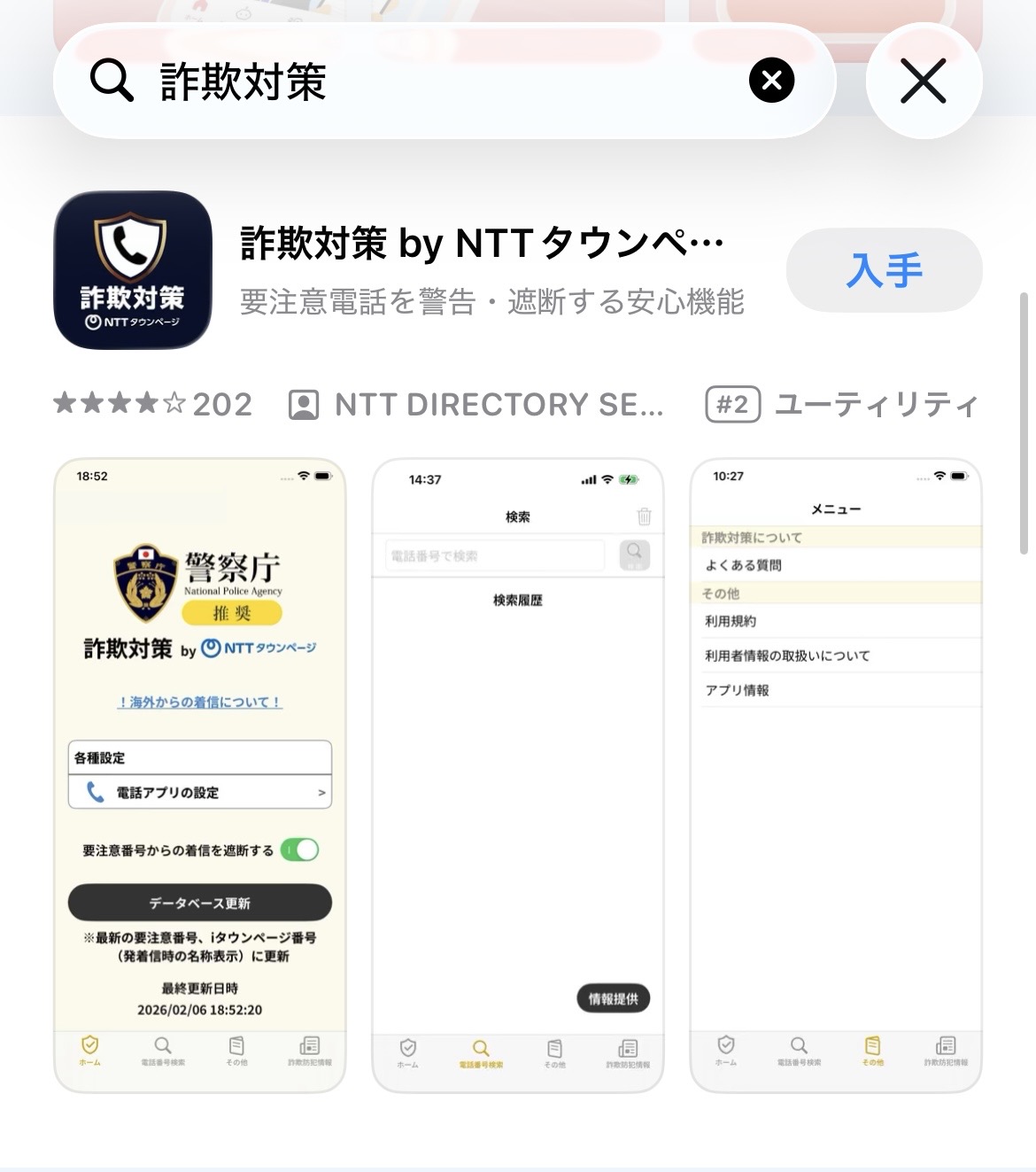 App Storeで「詐欺対策」と検索し、詐欺対策 by NTTタウンページが表示された画面