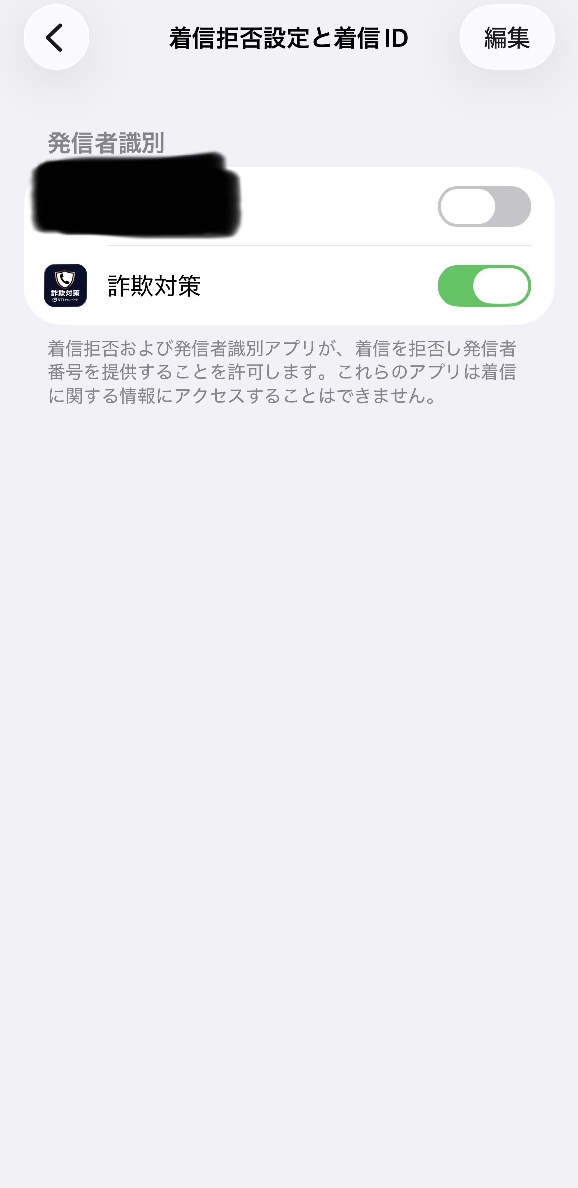 iPhoneの設定の「着信拒否設定と着信ID」で詐欺対策をオンにした画面