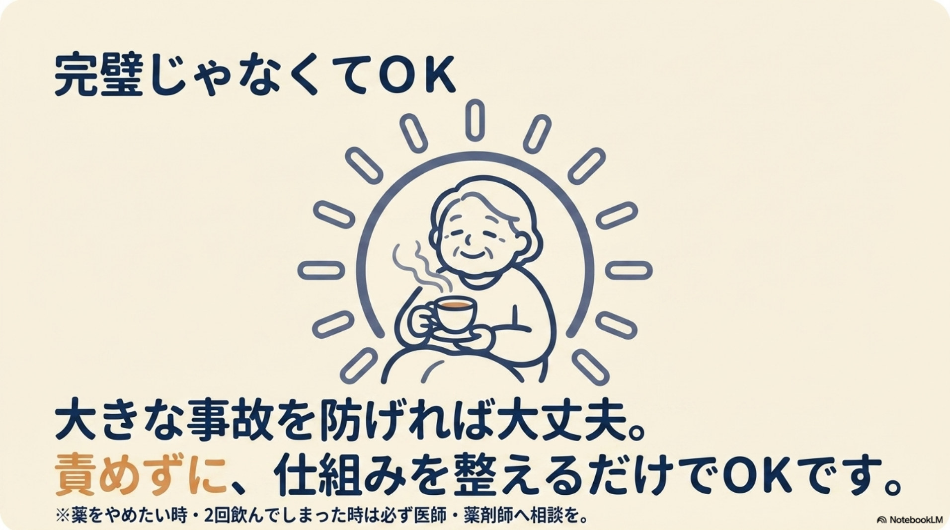 完璧じゃなくてOKの図。大きな事故を防げれば大丈夫。責めずに、仕組みを整えるだけでよい