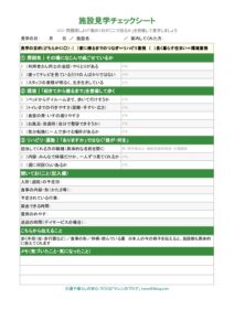 施設見学チェックシートの見本