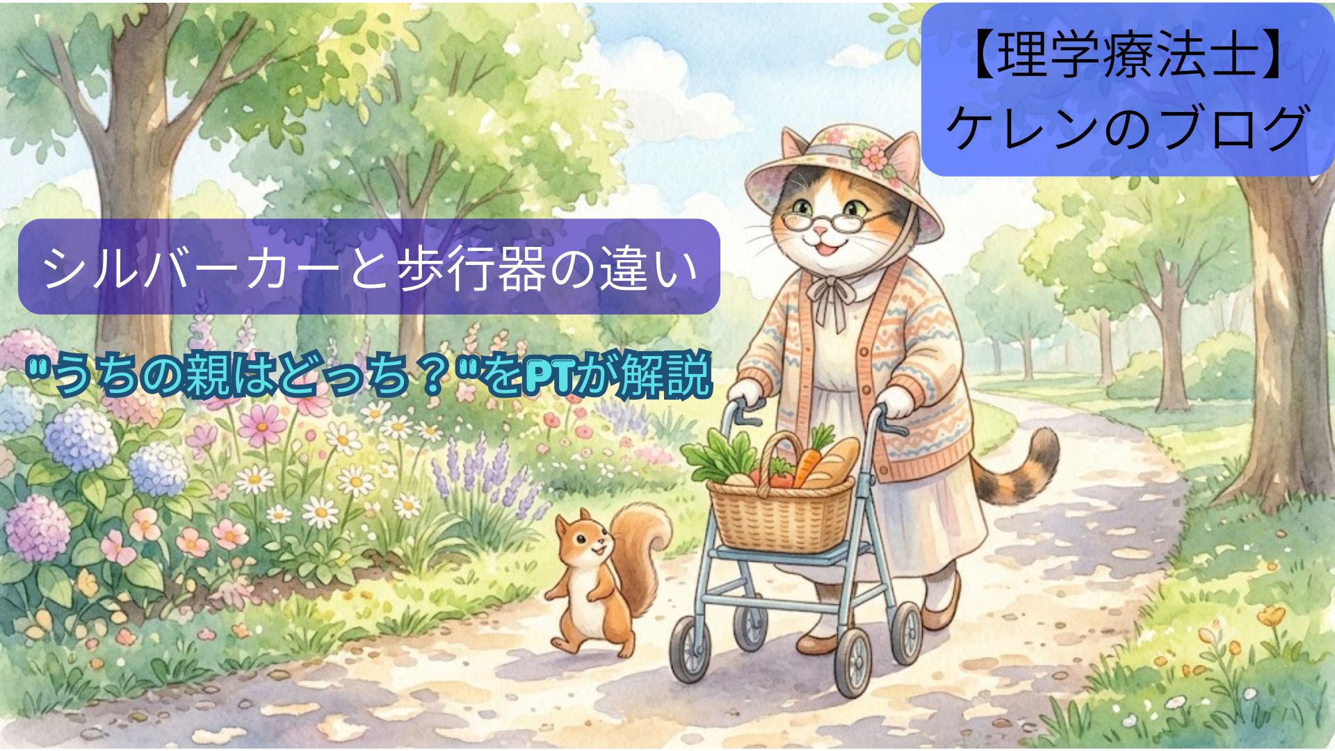 シルバーカーと歩行器の違い｜「うちの親はどっち？」を現役PTが解説（アイキャッチ画像）