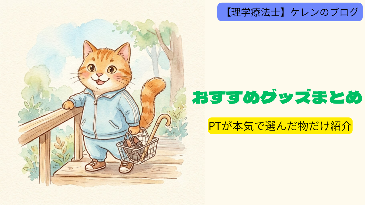 おすすめグッズまとめ｜PTが本気で選んだ物だけ紹介