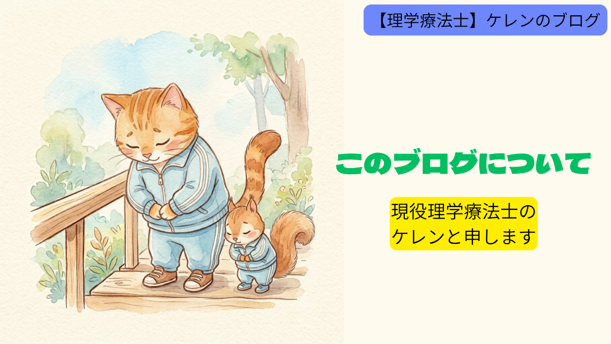 このブログについて|現役理学療法士のケレンと申します