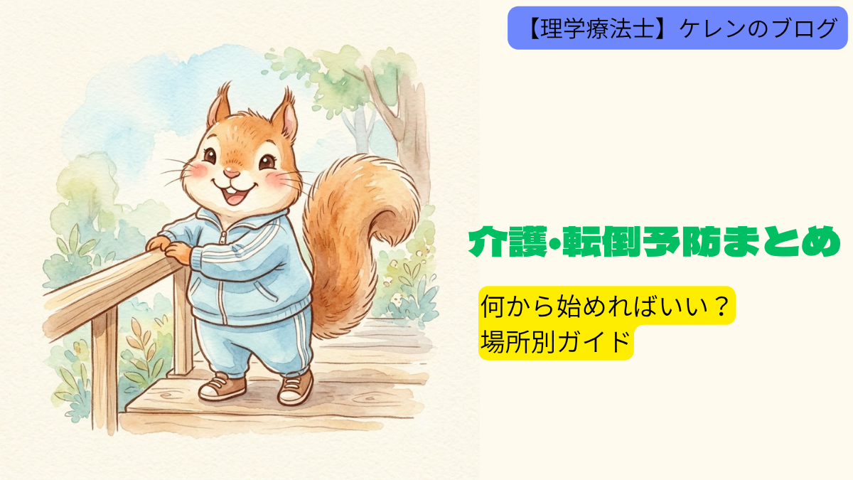 介護・転倒予防まとめ｜何から始めればいい？場所別ガイド