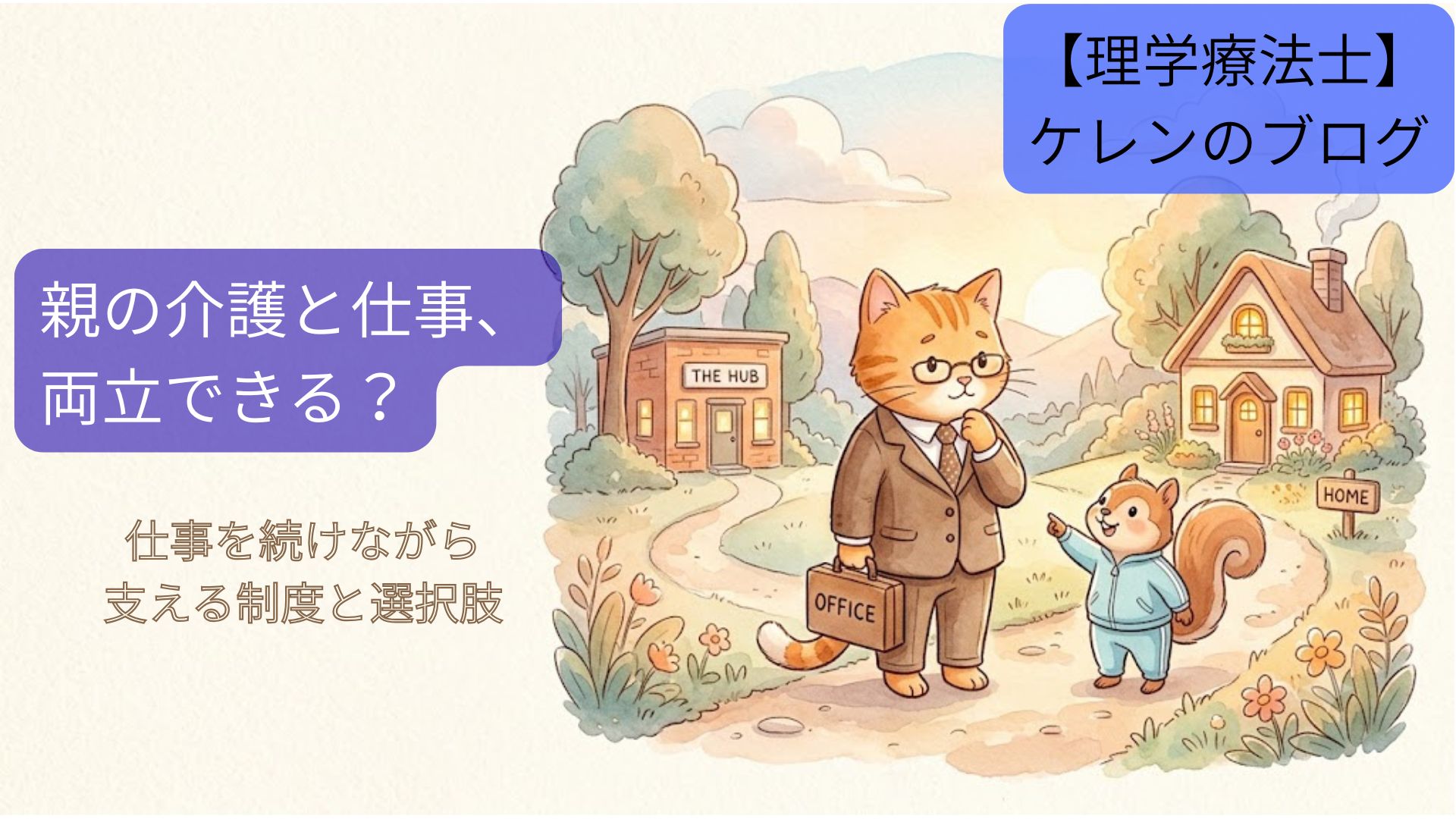親の介護と仕事の両立｜スーツ姿の猫が会社と家の間の道で立ち止まり、リスが家の方を指して励ましている水彩イラスト