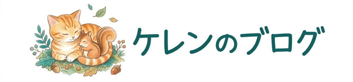 ケレンのブログ