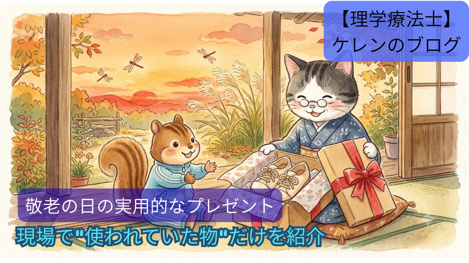 縁側で贈り物の靴を開けて喜ぶハチワレ猫のおばあちゃんと寄り添うリスの水彩イラスト。敬老の日の実用的なプレゼントのアイキャッチ