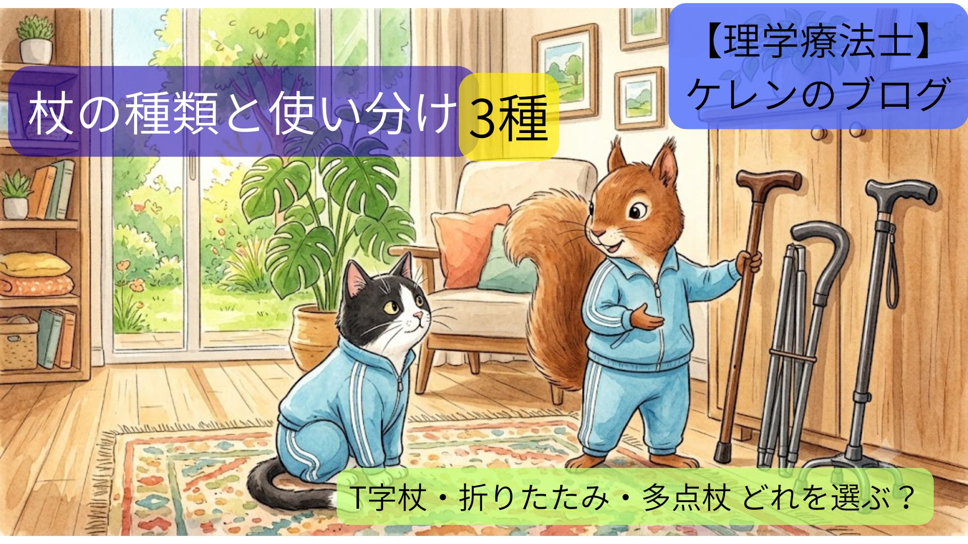 T字杖・折りたたみ杖・多点杖の3種類を並べて説明するリスと、どれを選ぶか考えるハチワレ猫の水彩イラスト。杖の種類と使い分けのアイキャッチ