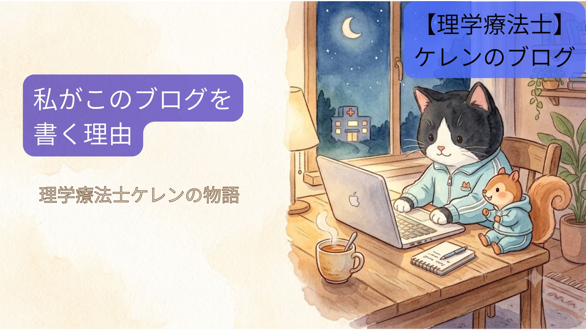 私が介護×転倒予防のブログを書く理由｜夜の机でパソコンに向かうハチワレ猫と応援するリス、窓の外に病院の灯りが見える水彩イラスト