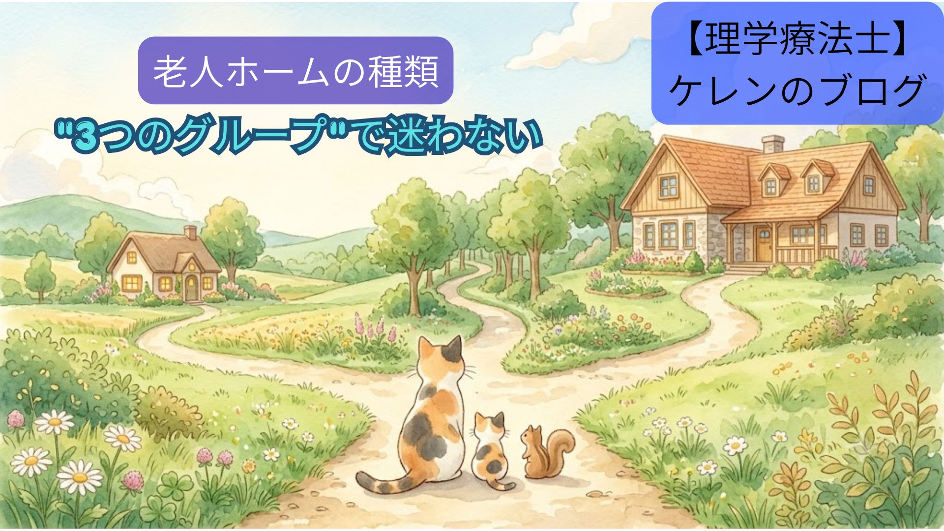老人ホームの種類と費用をわかりやすく