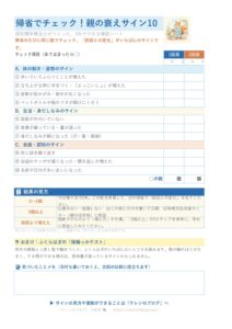 親の衰えサイン チェックシートの見本