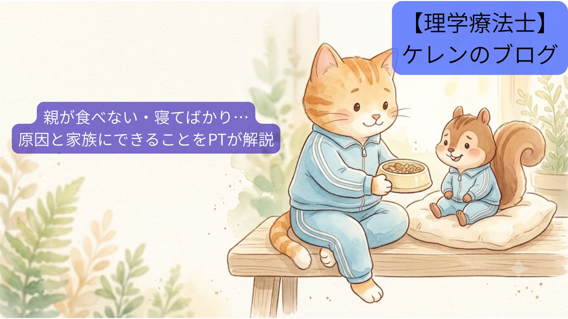 高齢の親が食べない・寝てばかりで心配な家族へ向けたイラスト。水色のジャージを着た猫がリスに食事を差し出し、やさしく寄り添っている
