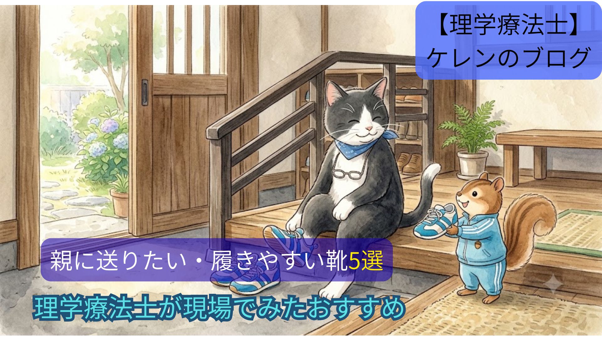 玄関でかがまずにスニーカーへ足を差し込むハチワレ猫のおじいちゃんと、靴を差し出すリスの水彩イラスト。高齢者の靴のおすすめ5選のアイキャッチ