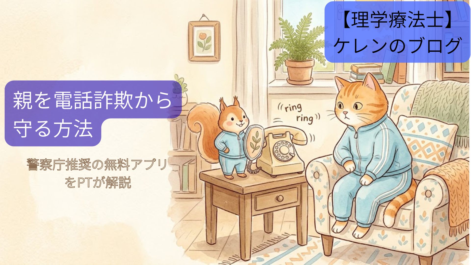 親を電話詐欺から守る方法｜警察庁推奨の無料アプリを理学療法士が解説。電話の前で盾を持ったリスが猫を守っている水彩イラスト