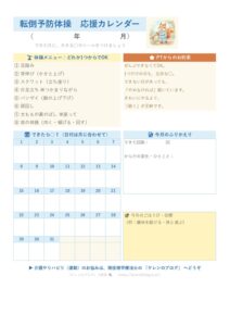 転倒予防体操 応援カレンダーの見本