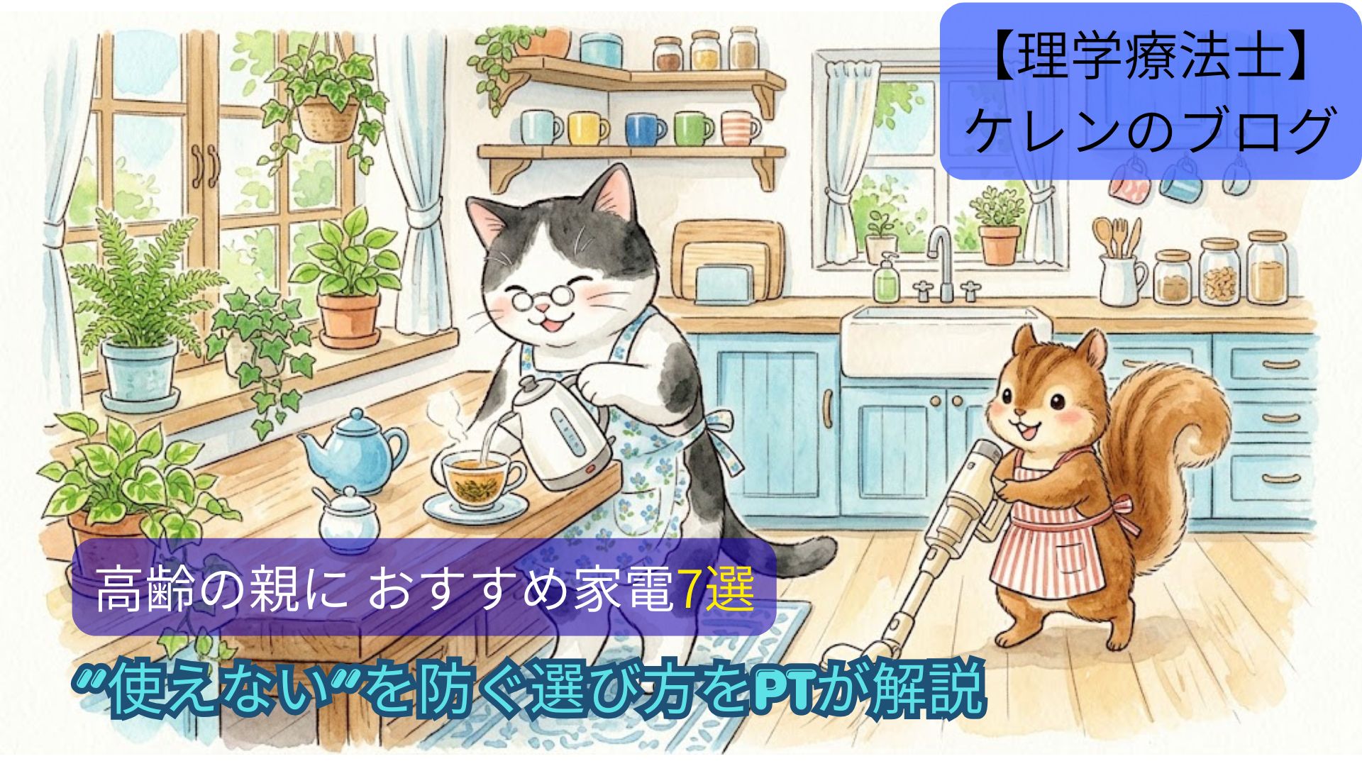 明るいキッチンで電気ケトルを使うハチワレ猫のおばあちゃんと、掃除を手伝うリスの水彩イラスト。高齢の親におすすめの家電7選のアイキャッチ